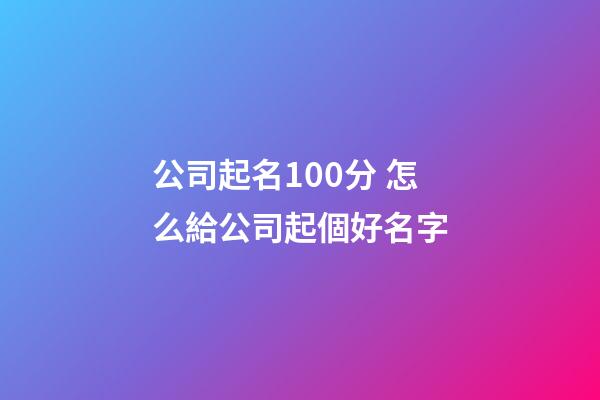 公司起名100分 怎么給公司起個好名字